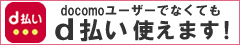 d払い 使えます