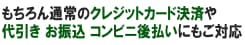 クレジットカード、代引き、お振込、コンビニ後払いにご対応