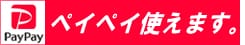 PayPay 使えます