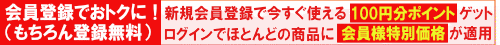 今安く！しかも新規会員登録ですぐ使える100ポイントプレゼント