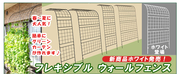 フレキシブルウォールフェンス　ホワイト新発売セール中