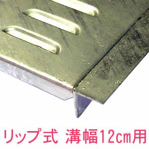 縞鋼板型】幅10cm（100mm）溝用グレーチング 長さ1m（995㎜） 乗用車用 