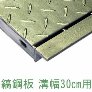 縞鋼板型】幅15cm（150mm）溝用グレーチング 長さ1m（995㎜） 乗用車用 