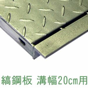 縞鋼板型】幅9cm（90mm）溝用グレーチング 長さ1m（995㎜） 乗用車用 