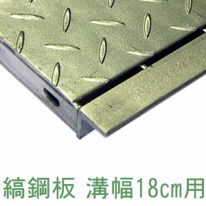 縞鋼板型】幅9cm（90mm）溝用グレーチング 長さ1m（995㎜） 乗用車用 