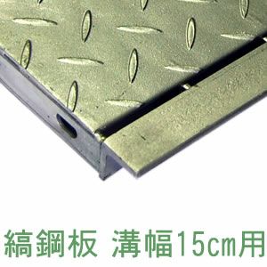 縞鋼板製歩道上がり 長さ100cm × 対応高15cm 乗用車用 （段差解消