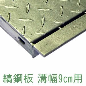縞鋼板型】幅10cm（100mm）溝用グレーチング 長さ1m（995㎜） 乗用車用 