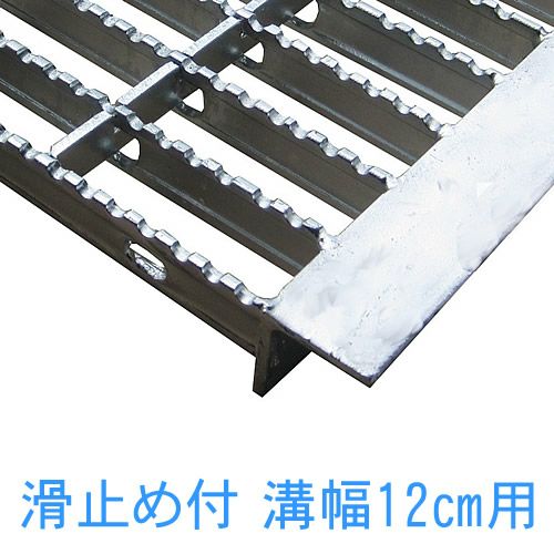 ノンスリップ型】幅12cm（120mm）溝用グレーチング 長さ1m（995㎜）×19