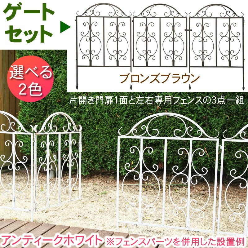 ゴージャスアイアン ゲートセット（門扉1面と専用連結用フェンス2面