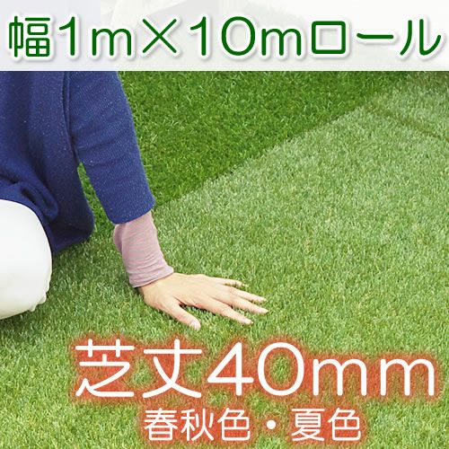 色までリアルな人工芝ロール 長さ2m（幅1m）【厚み40mmタイプ