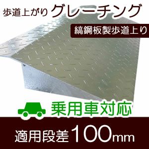 縞鋼板製歩道上がり 長さ60cm × 対応高10cm 乗用車用 （段差解消