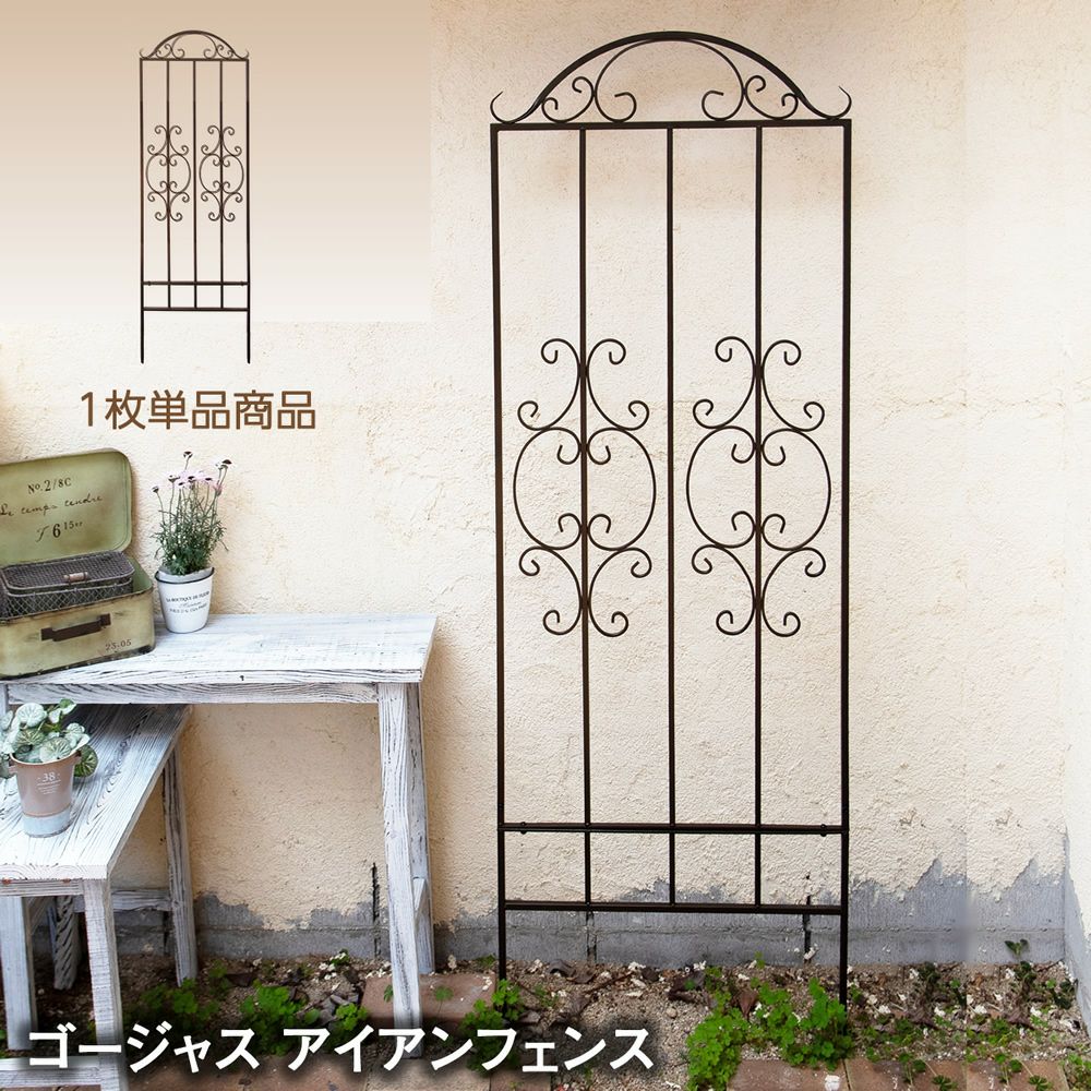 ゴージャス アイアンフェンス【1枚単品】 ブロンズブラウン