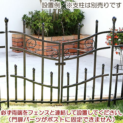 ロゼッタシステムフェンス 【ゲート】 単品 ブラック／アンティーク