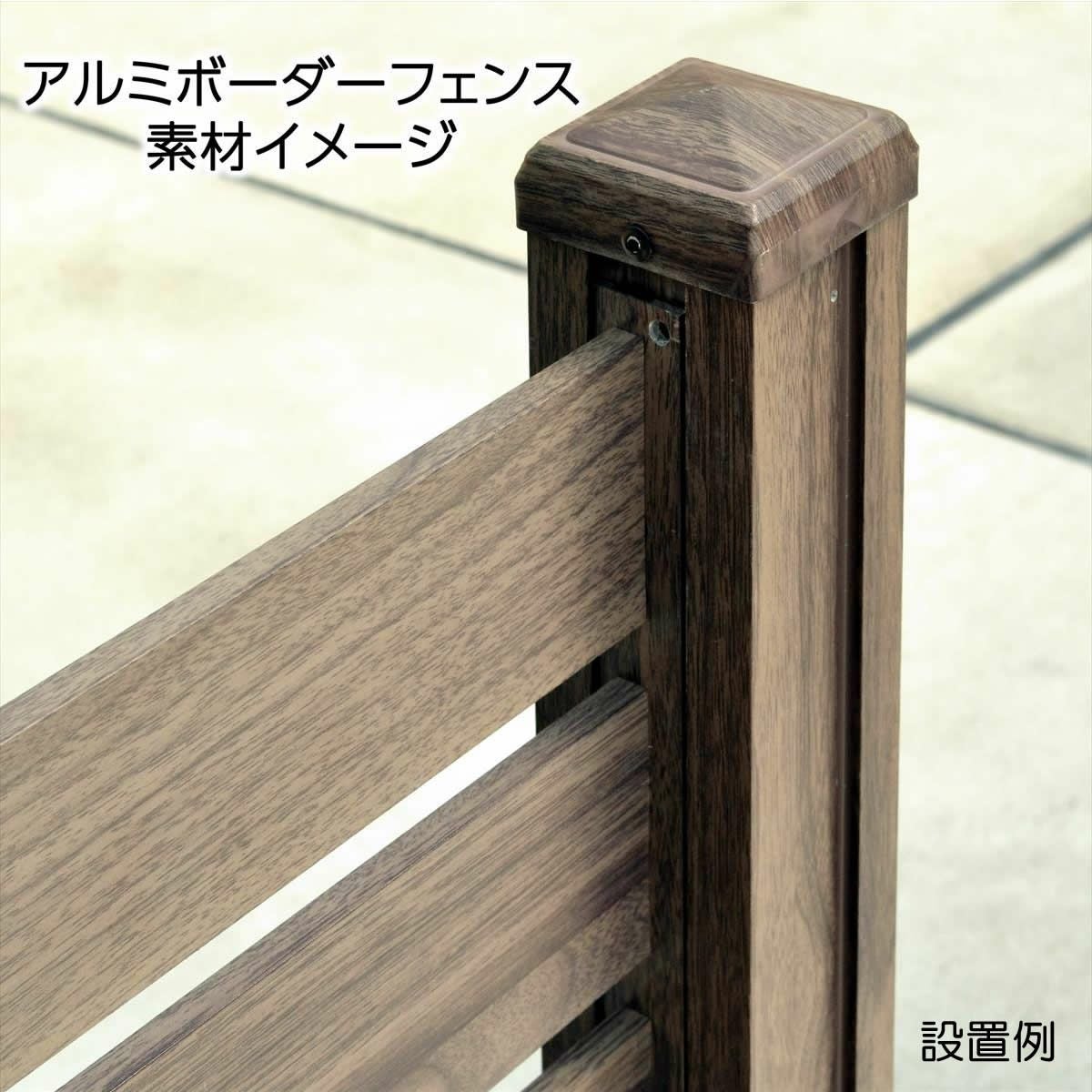 アルミボーダーフェンス　表面拡大