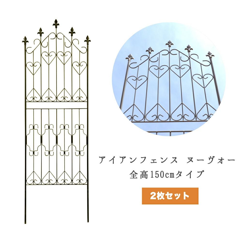 アイアンフェンス Nouveau（ヌーヴォー） 全高150cmタイプ 4枚組 [従来