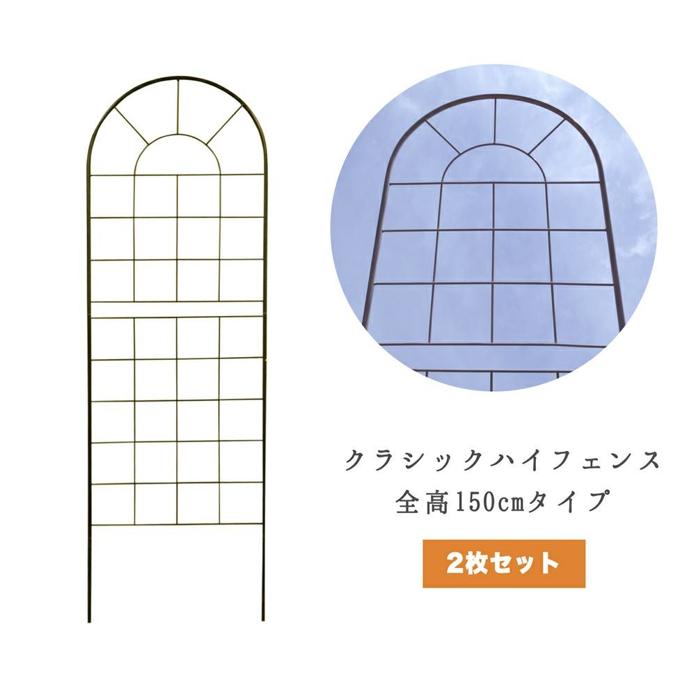 アイアンフェンス Nouveau（ヌーヴォー） 全高150cmタイプ 2枚組 [従来