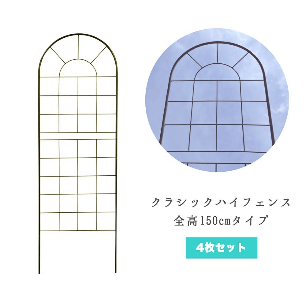 ガーデンガーデン Nouveau(ヌーヴォー) ハイタイプ アイアンフェンス Nouveau（ヌーヴォー） 全高150cmタイプ 4枚組 [従来