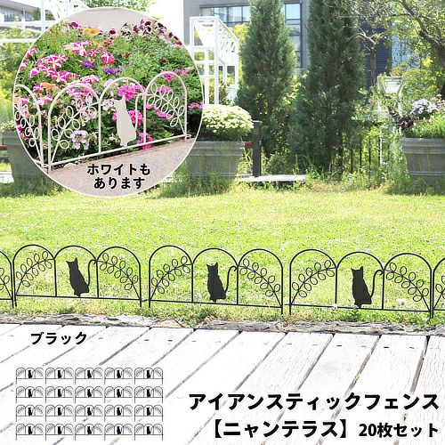 ニャンテラス アイアンスティックフェンス 【3枚セット】 | ガーデン