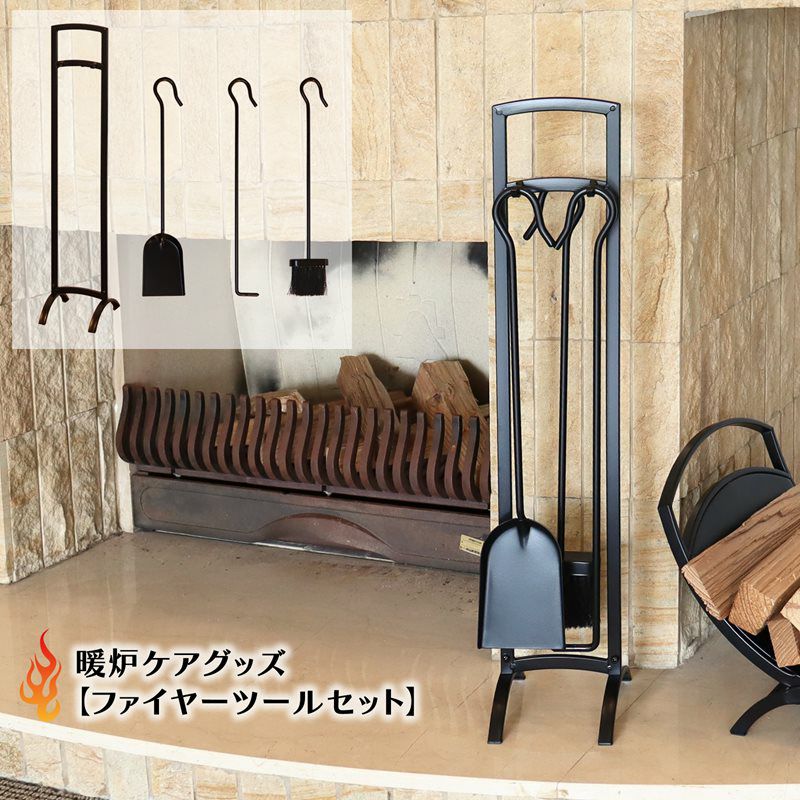ゴージャスアイアン ファイヤーツールセット（暖炉用ブラシ・ショベル